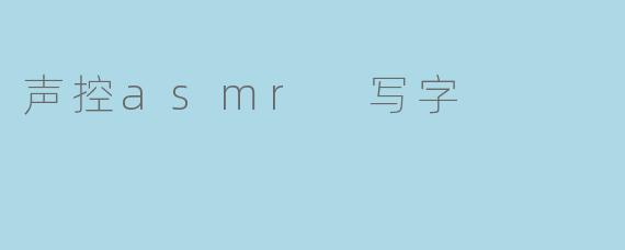 声控asmr 写字